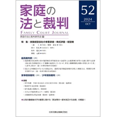 家庭の法と裁判(Family Court Journal)52号 家族経営会社の事業承継・株式評価・経営権 他