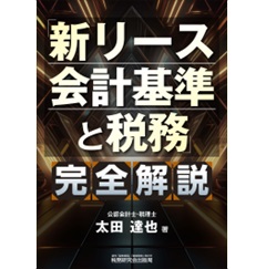 「新リース会計基準と税務」完全解説