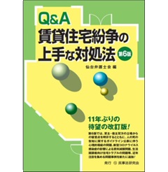 Q&A賃貸住宅紛争の上手な対処法(第6版)
