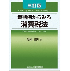 裁判例からみる消費税法（三訂版）