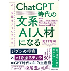 ChatGPT時代の文系AI人材になる