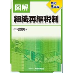 図解 組織再編税制（令和5年版）