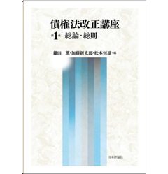 債権法改正と民法学Ⅰ II III 至誠堂書店オンラインショップ / 債権法改正講座 第1巻・第2巻セット