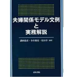 夫婦関係モデル文例と実務解説