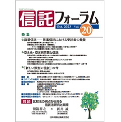 至誠堂書店オンラインショップ / 信託フォーラム Vol.20 特集 裁量信託