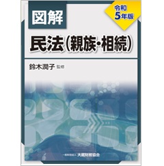 図解 民法(親族・相続)（令和5年版）