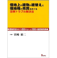 借地上の建物の建替えと借地権の売買をめぐる法律トラブル解決法 借地非訟をめぐる80のQ＆Aと100の重要裁判例