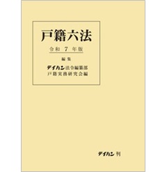 戸籍六法(令和7年版)