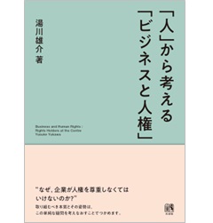 「人」から考える「ビジネスと人権」