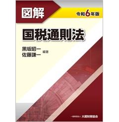 図解 国税通則法（令和6年版）