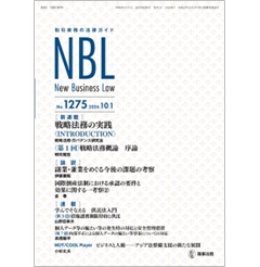 NBL No.1275 ［新連載］戦略法務の実践［論説］副業・兼業をめぐる今後の課題の考察 他