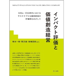 インパクト評価と価値創造経営―SDGs・ESG時代における