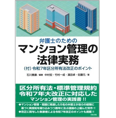 弁護士のためのマンション管理の法律実務