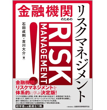 至誠堂書店オンラインショップ / 金融機関のためのリスクマネジメント