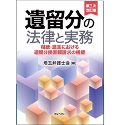 遺留分の法律と実務（第三次改訂版） 相続・遺言における遺留分侵害額請求の機能