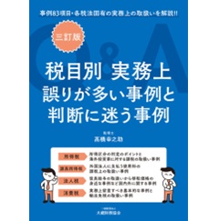 至誠堂書店オンラインショップ / 税目別 実務上誤りが多い事例と判断に