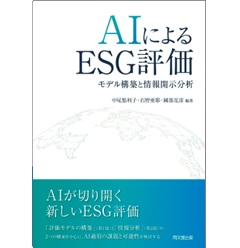 AIによるESG評価 モデル構築と情報開示分析