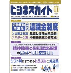 ビジネスガイドNo.939 特集 退職金制度(見直し方法と規定例・不利益変更の留意点)/改正労災認定基準/シフト制 他