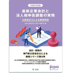 令和6年度版 最新企業会計と法人税申告調整の実務 公認会計士による徹底解説