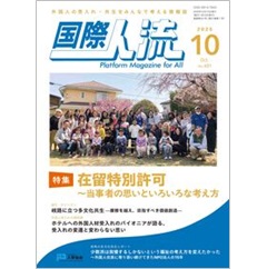 国際人流 No.431 特集 在留特別許可～当事者の思いといろいろな考え方