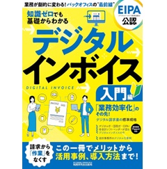 知識ゼロでも基礎からわかる デジタルインボイス 入門編