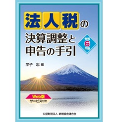 令和6年版 法人税の決算調整と申告の手引