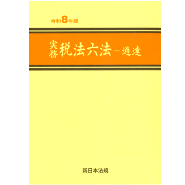実務 税法六法―法令 令和8年版 至誠堂書店オンラインショップ / 実務 税法六法 通達（令和8年版）