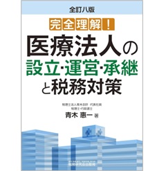 3訂版 医療法人の設立・運営・承継・解散 | 医業経営研鑽会 |本
