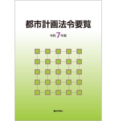都市計画法令要覧 令和6年版 | 都市計画法制研究会 |本 | 通販