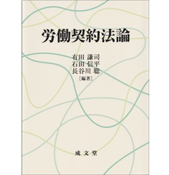 至誠堂書店オンラインショップ / 労働契約法論