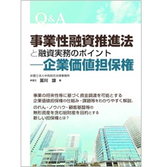 Q＆A 事業性融資推進法と融資実務のポイント 企業価値担保権