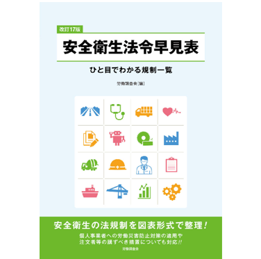 至誠堂書店オンラインショップ / 改訂17版 安全衛生法令早見表