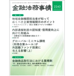 金融法務事情2243号 企業情報開示のポイント/内部通報制度の信用度向上 他