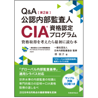 至誠堂書店オンラインショップ / Q＆A公認内部監査人 （CIA）資格認定