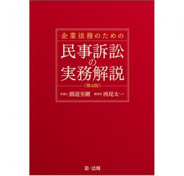 企業法務のための民事訴訟の実務解説(第4版)