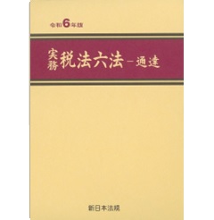 【最安値挑戦】 至誠堂書店オンラインショップ / 実務 税法六法 通達（令和6年版） 家事・生活の知識