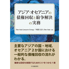 アジア・オセアニアの債権回収と紛争解決の実務