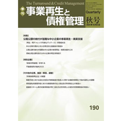至誠堂書店オンラインショップ / 季刊事業再生と債権管理 190号（2025