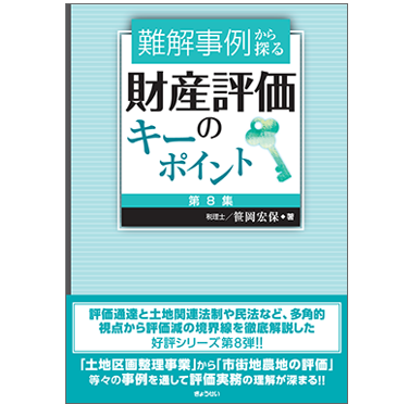 至誠堂書店オンラインショップ / 難解事例から探る 財産評価のキー