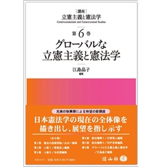 講座 立憲主義と憲法学 第6巻 グローバルな立憲主義と憲法学