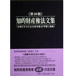 至誠堂書店オンラインショップ / 知的財産権法文集（第30版） 令和5年5月26日省令第33号等に対応