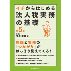 イチからはじめる法人税実務の基礎（第5版）