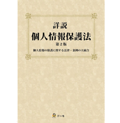 詳説 個人情報保護法（第2版）