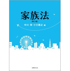 家族法（第3版）