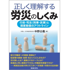 正しく理解する労災のしくみ 行政・司法（刑事・民事）と損害賠償のアウトライン
