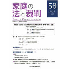 家庭の法と裁判(Family Court Journal)58号 特別企画(全3回) 改正家族法の要点と解説I (第1章~第4章 親権・監護)他