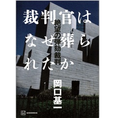 裁判官はなぜ葬られたか 絶望の弾劾裁判