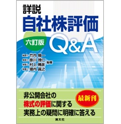 詳説 自社株評価Q＆A（六訂版）