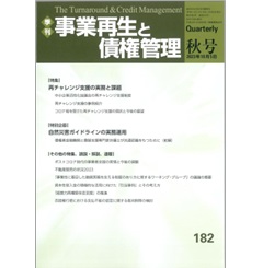 季刊事業再生と債権管理 182号（2023年10月5日号） 特集 再チャレンジ支援の実務と課題/自然災害ガイドラインの実務運用 他