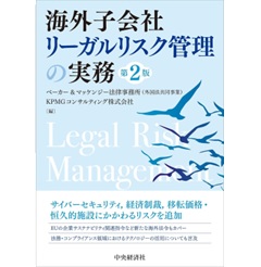 海外子会社リーガルリスク管理の実務(第2版)